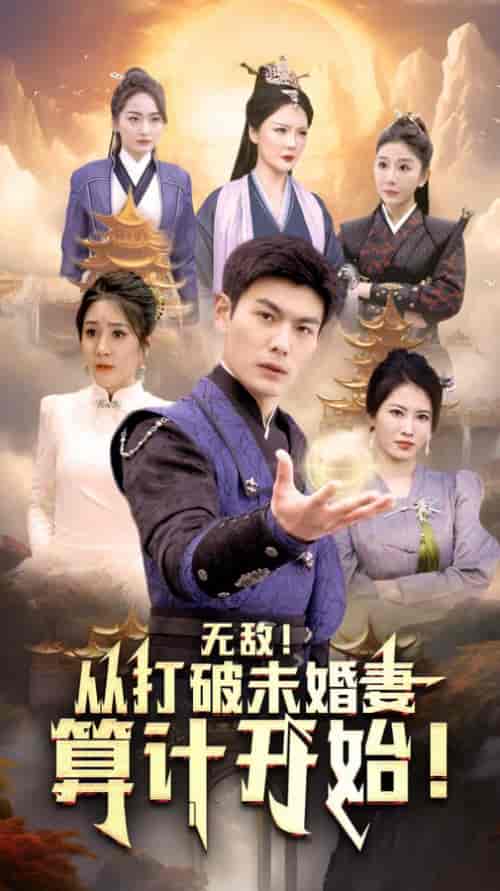 无敌从打破未婚妻算计开始（80集） - 紫橙阁短剧