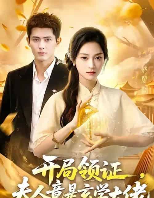 开局领证，夫人竟是玄学大佬（95集全）千喆＆陈辞-紫橙网创项目网