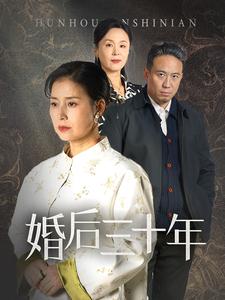 婚后三十年（30集全） - 紫橙阁短剧