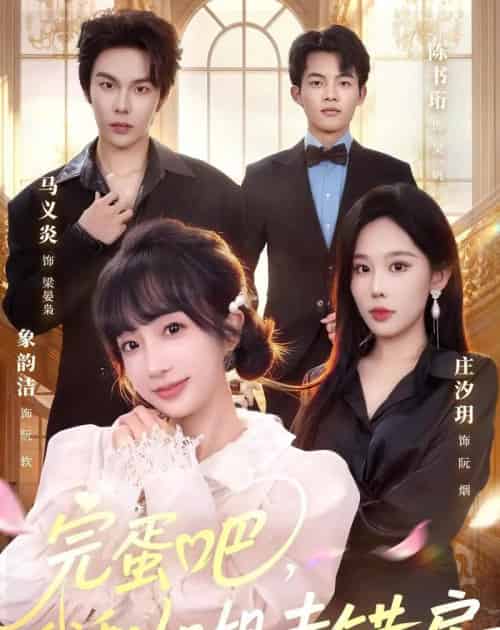 完蛋吧,我和姐姐走错房(59集全)马义炎&象韵洁-紫橙网创项目网