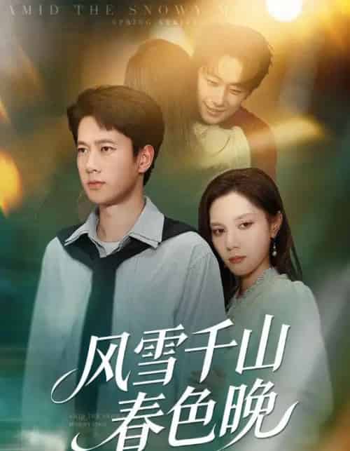 风雪千山春色晚(62集全)陈舒琪&张子安-紫橙网创项目网