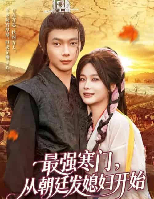 最强寒门从朝廷发媳妇开始（85集全）谢蕊伊＆王镱深-紫橙网创项目网