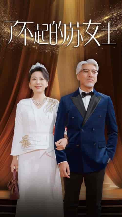 了不起的苏女士（98集全） - 紫橙阁短剧