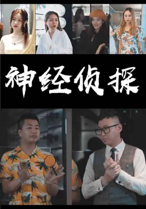 神经侦探（11集全）南柯＆江艾琳 - 紫橙阁短剧