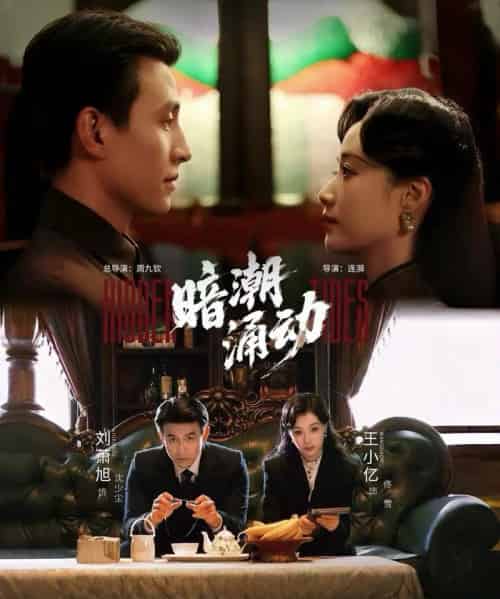 暗潮涌动（60集全）刘萧旭＆王小亿-紫橙网创项目网