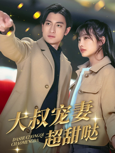 大叔宠妻超甜哒（56集全） - 紫橙阁短剧