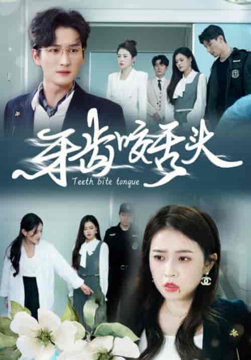 牙齿咬舌头（35集全）顾承安＆高曼茹 - 紫橙阁短剧