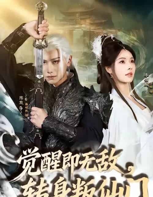 觉醒即无敌，转身叛仙门（63集全）韩明熙＆苏西-紫橙网创项目网