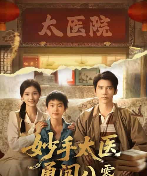 妙手太医勇闯八零（82集）严雯丽＆冯思源 - 紫橙阁短剧