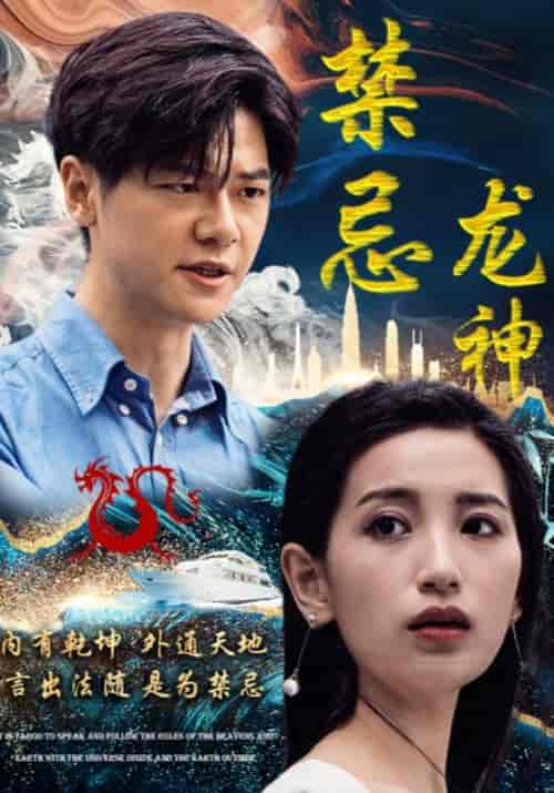 禁忌龙神（98集全）楚无忌＆李雪莹 - 紫橙阁短剧