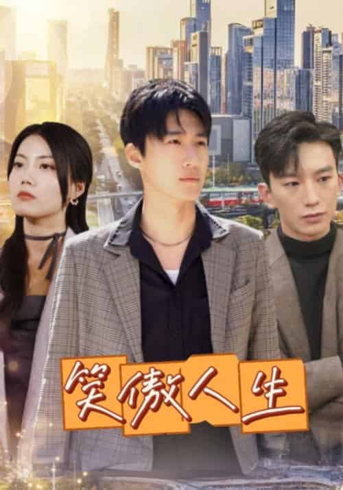 笑傲人生（100集全）周建诚＆董爱花 - 紫橙阁短剧