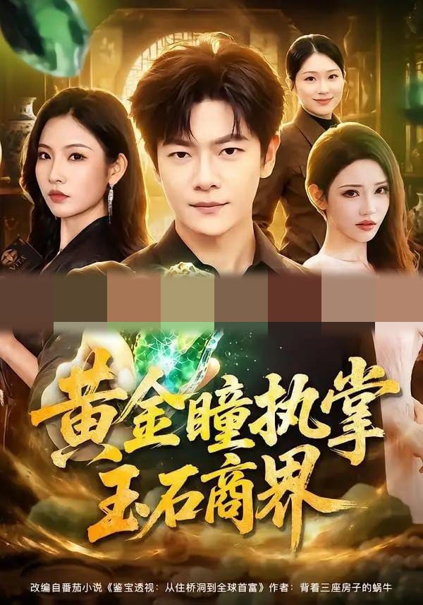 黄金瞳执掌玉石商界(78集全)刘瀚阳&童欣-紫橙网创项目网