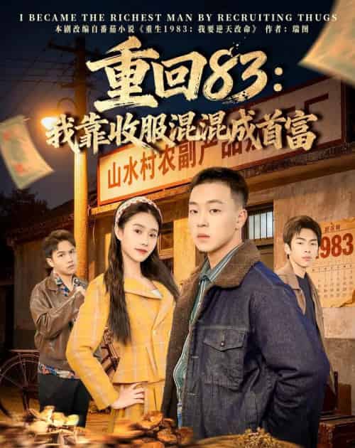 重回83：我靠收服混混成首富（64集全）程吉东＆夏湉-紫橙网创项目网