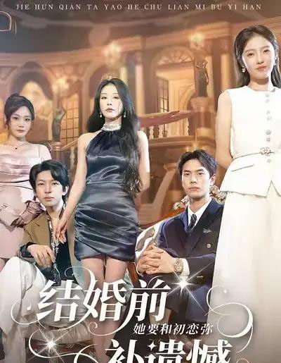 结婚前她要和初恋弥补遗憾（73集全）万林洲＆虞芊芊 - 紫橙阁短剧