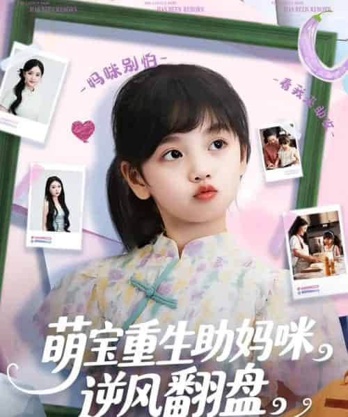萌宝重生助妈咪逆风翻盘  共112集 - 紫橙阁短剧