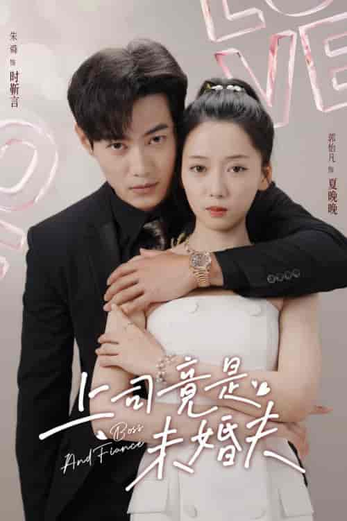 上司竟是未婚夫（79集全）郭怡凡 - 紫橙阁短剧
