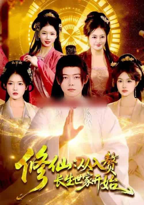 修仙：从入赘长生世家开始（102集全）夏晴＆王镱深-紫橙网创项目网