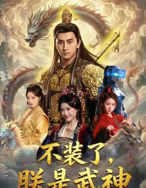 不装了，朕是武神（82集全）潘翀＆龚柳瑞-紫橙网创项目网