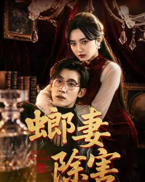 螂妻除害(71集全)韩一思&刘玥-紫橙网创项目网
