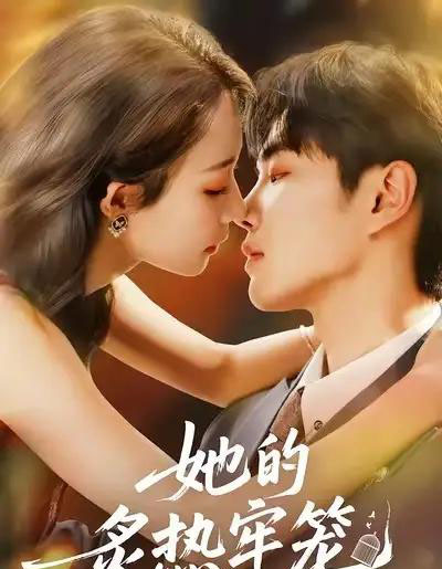 她的炙热牢笼（59集全）白羽＆于杨＆穆乐恩 - 紫橙阁短剧