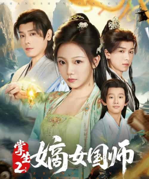 掌生2嫡女国师(100集)李沐杰&温茉言-紫橙网创项目网