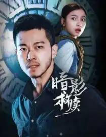 暗影救赎（63集全）甄子琦＆陈昱彤-紫橙网创项目网