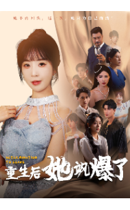 重生后她飒爆了（69集） - 紫橙阁短剧