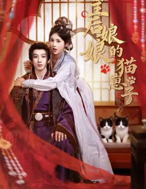 皇后娘娘的猫崽子（70集全）李佳轩＆刘卓杰-紫橙网创项目网