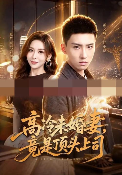高冷未婚妻,竟是顶头上司(80集全)霍文琦&夏梦(1080P)-紫橙网创项目网