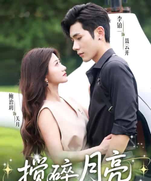 搅碎月亮＆仗势欺他（63集）李铂一＆鲍治玥 - 紫橙阁短剧