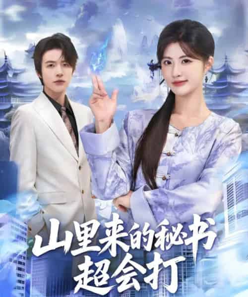 山里来的秘书超会打（77集全）苏和＆黄宁馨-紫橙网创项目网