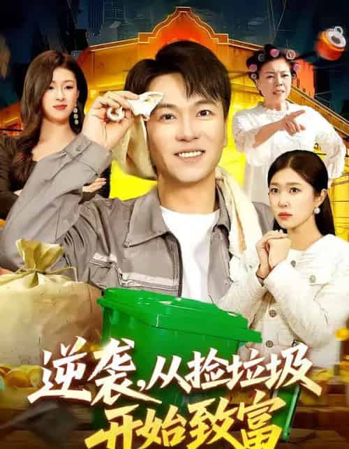 逆袭，从捡垃圾开始致富（104集全）邓希＆江路祺-紫橙网创项目网