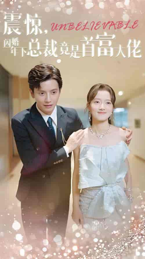 震惊，闪婚年下总裁竟是首富大佬（82集全）何聪睿 - 紫橙阁短剧