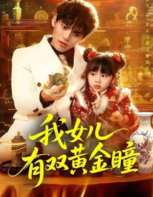 我女儿有双黄金瞳（75集全）周晞玥＆林准-紫橙网创项目网