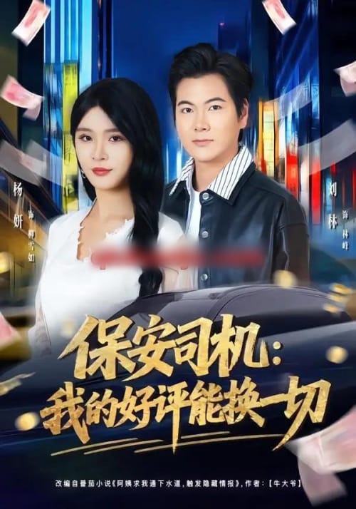 保安司机:我的好评能换一切(80集全)刘林&杨妍-紫橙网创项目网