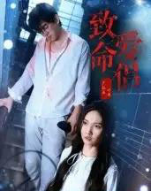 致命爱侣（40集全）王天昊＆陶德燕-紫橙网创项目网