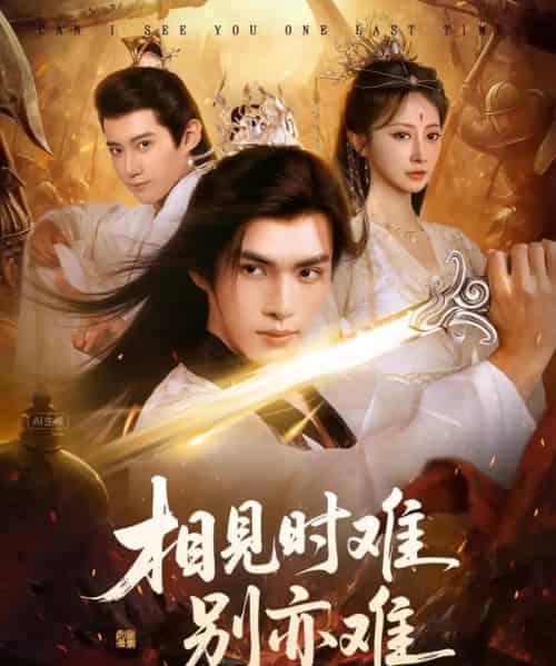 相见时难别亦难&相逢不易别更伤(92集全)文渊&王嘉禾-紫橙网创项目网