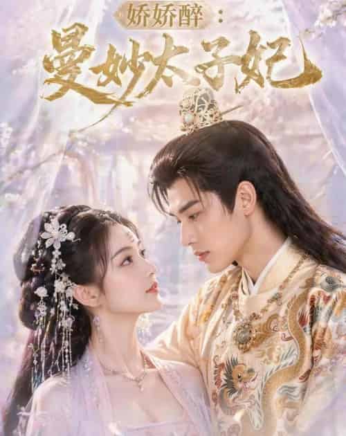 娇娇醉:曼妙太子妃(46集全)AI-紫橙网创项目网