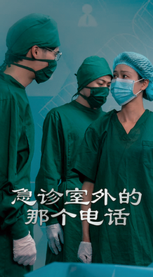 急诊室外的那个电话（40集全）郭沁＆廖峰 - 紫橙阁短剧