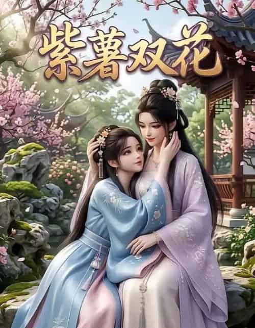 紫薯双花(24集全)AI-紫橙网创项目网