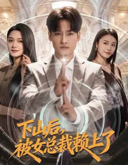 下山后，被女总裁赖上了（80集全）王紫雯＆刘国文-紫橙网创项目网