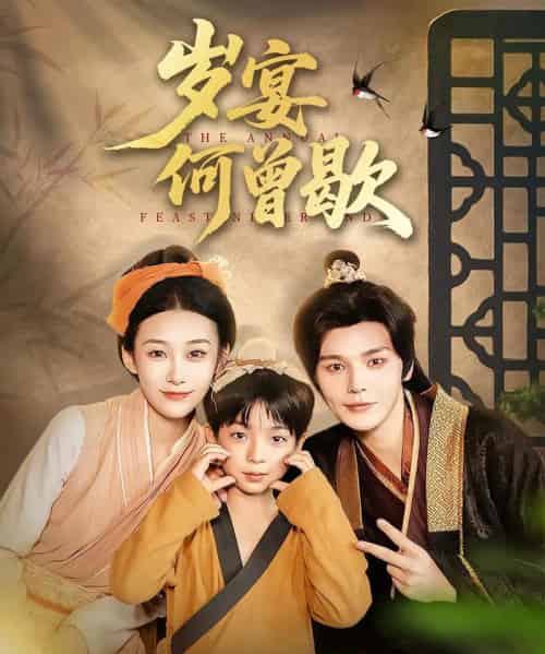 岁宴何曾歇 岁宴何曾歇