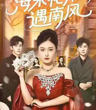 海棠花开遇南风（50集全）杨家乐＆陈益楠-紫橙网创项目网