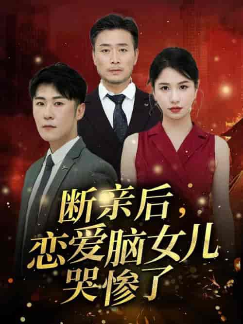 断亲后，恋爱脑女儿哭惨了（33集全） - 紫橙阁短剧
