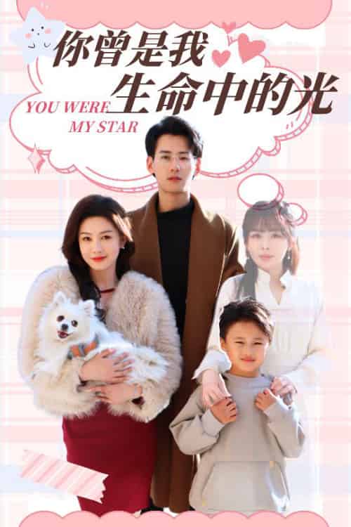 你曾是我生命中的光（30集全）杨晨＆许星月 - 紫橙阁短剧