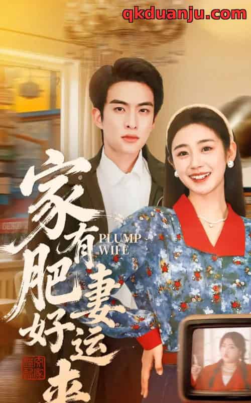 家有肥妻好运来（100集全）杨雨萌＆张昊旸-紫橙网创项目网