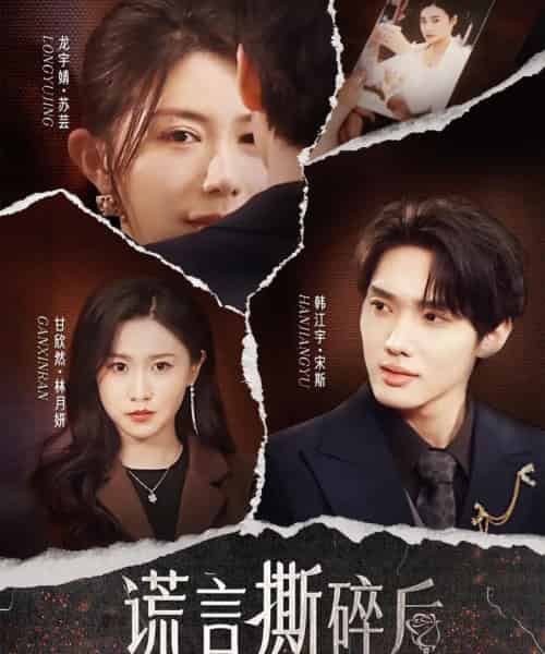 谎言撕碎后 谎言撕碎后