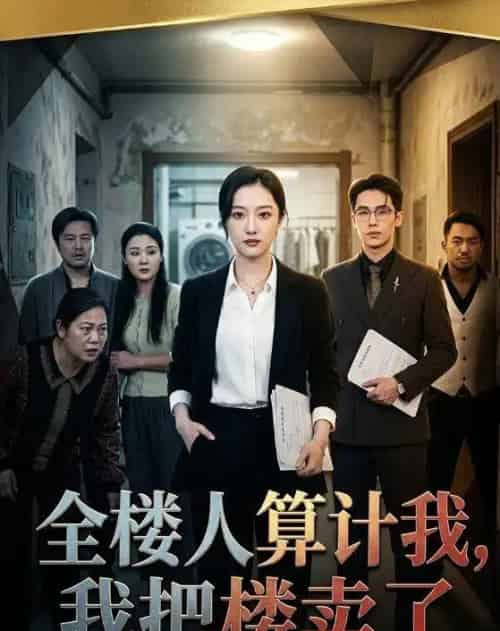 全楼人算计我，我把楼卖了（67集全）薛帅琦＆韩惟-紫橙网创项目网