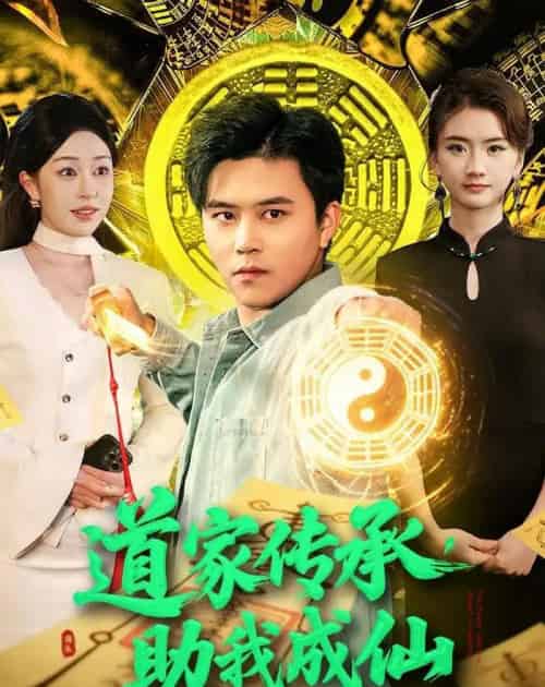 道家传承，助我成仙（96集全）王依海＆涂鑫艺-紫橙网创项目网