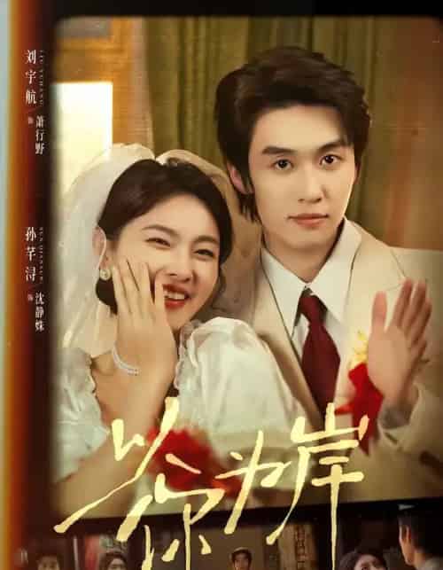 以你为岸（73集全）刘宇航＆孙芊浔-紫橙网创项目网